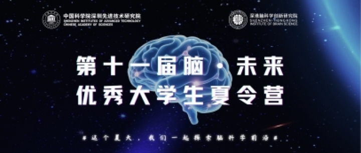 2025 第十一届 “脑・未来” 夏令营报名正当时！大学生们速来抢占席位，开启脑科学探索之旅～