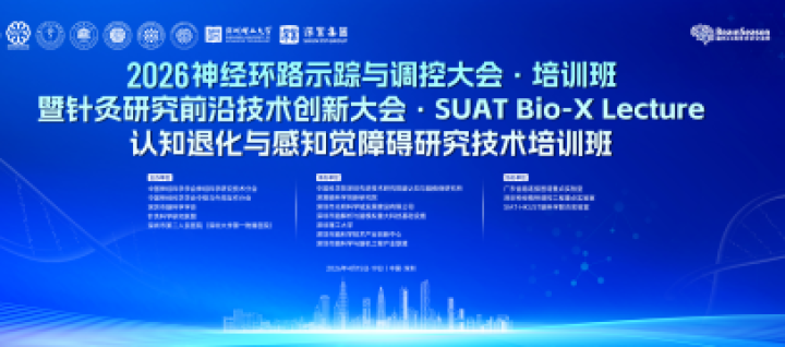 2026神经环路示踪与调控大会·培训班暨针灸研究前沿技术创新大会·SUAT Bio-X Lecture即将开幕