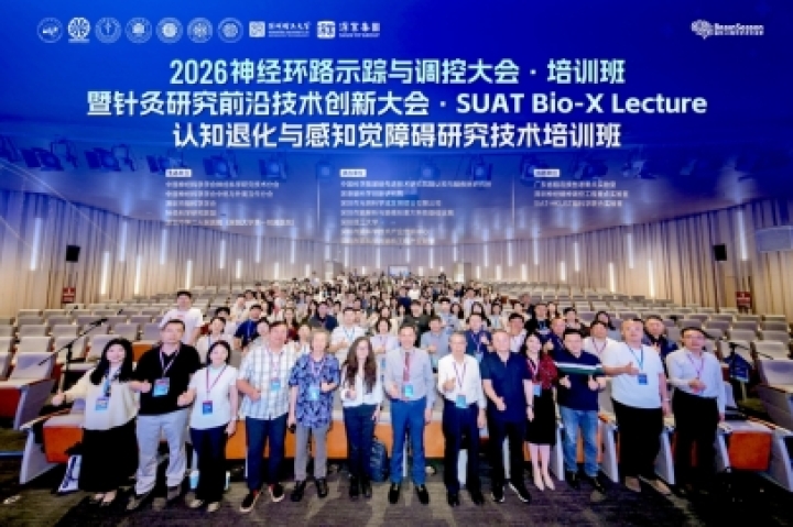 会议回顾｜2026神经环路示踪与调控大会・培训班暨针灸研究前沿技术创新大会・SUAT Bio-X Lecture圆满落幕！