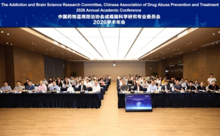 会议回顾｜中国药物滥用防治协会成瘾脑科学研究专业委员会2026学术年会在深圆满落幕！