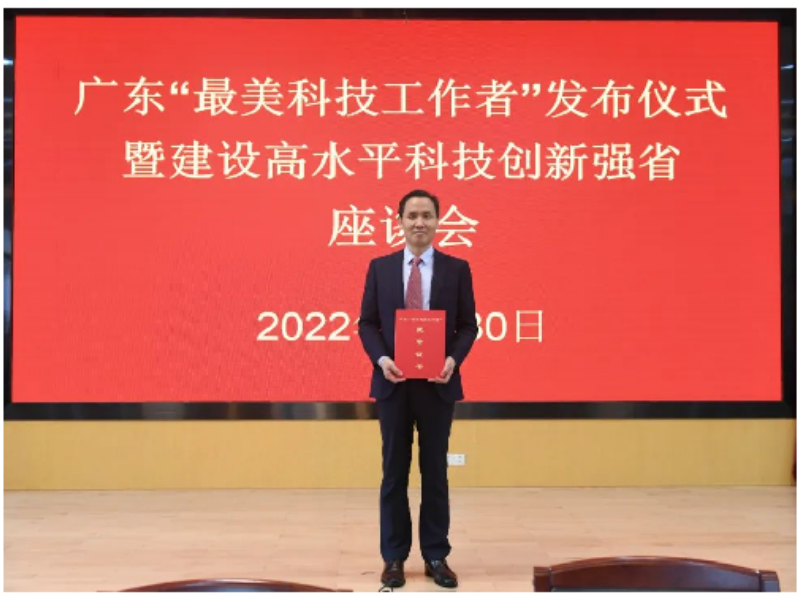 王立平研究员荣获2022年广东“最美科技工作者”称号