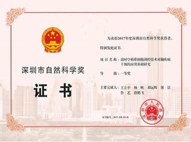 2017年度深圳市自然科学奖 一等奖-高时空精准细胞调控技术对脑疾病干预的基础研究