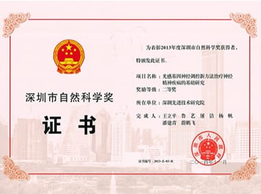 2013年度深圳市自然科学奖 二等奖-光感基因神经调控新方法治疗神经精神疾病的基础研究