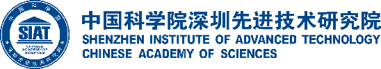 中国科学院深圳先进技术研究院
